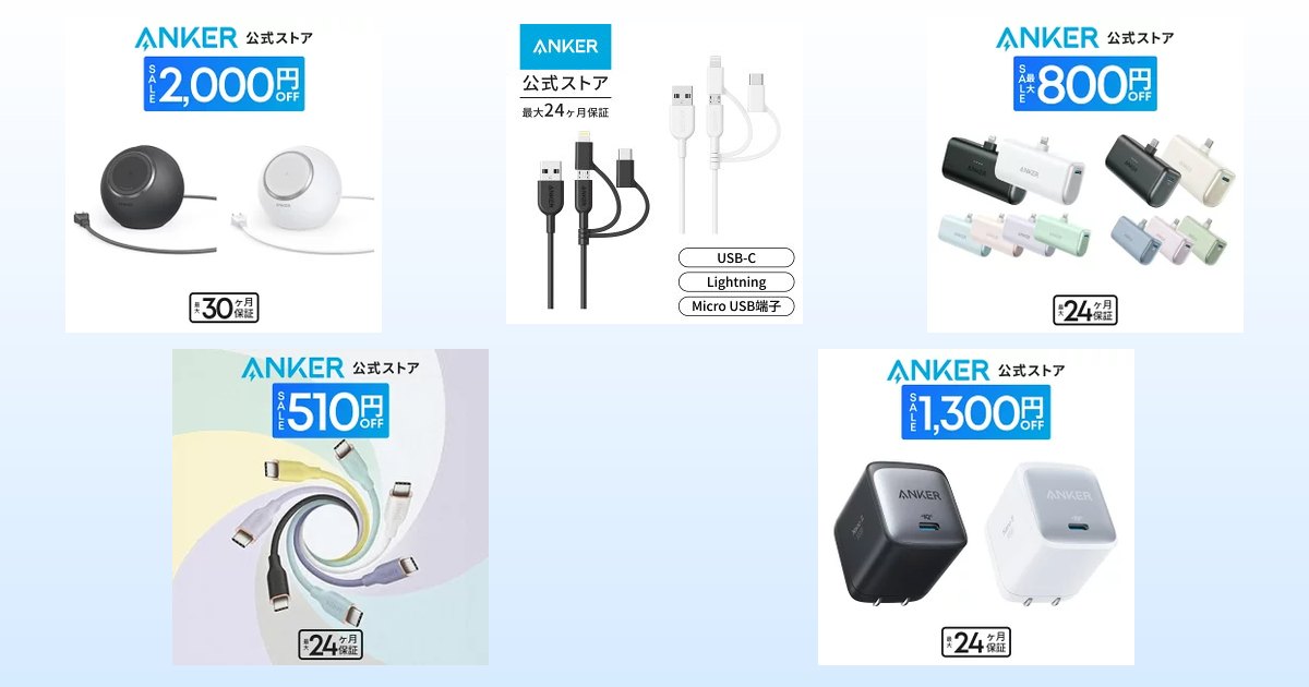 【7/11まで】Ankerセールで買うべき充電器・バッテリー5選