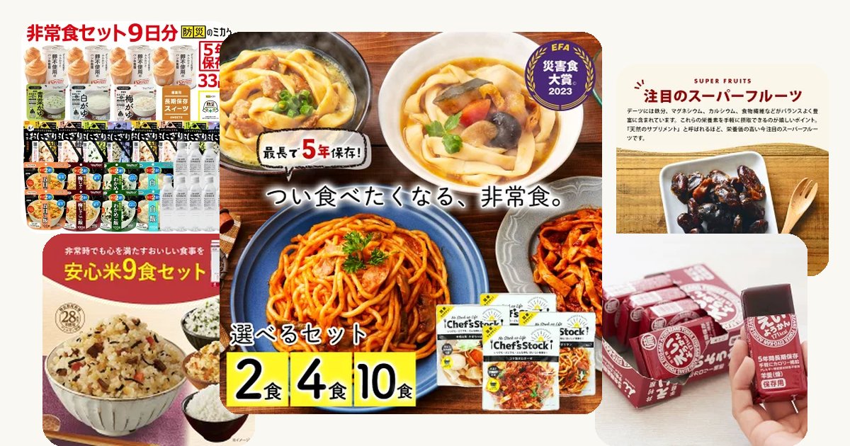 【2025年夏】美味しい防災食おすすめ5選！セールで賢く備蓄