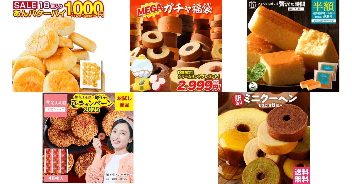 【夏休みのお菓子】訳ありスイーツがお得！味よし！高コスパ5選