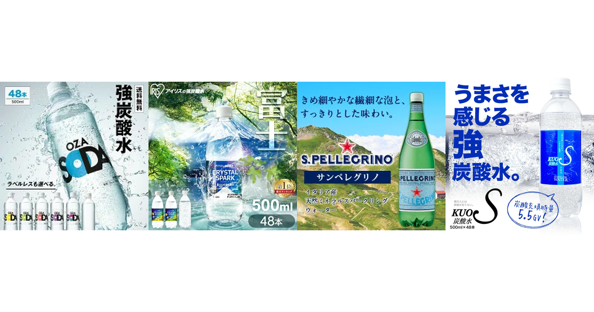 【2025年】炭酸水おすすめ人気4選！最強コスパを徹底比較